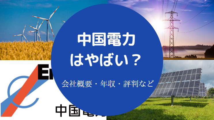 中国電力はやばい?