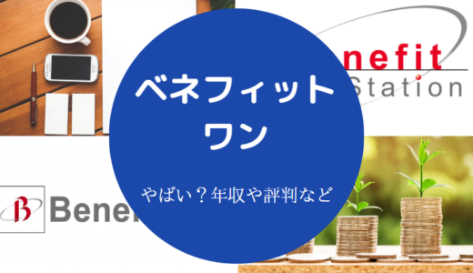 【ベネフィット・ワンはやばい？】最悪？評判は？怪しい？離職率など