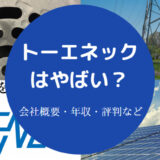 トーエネックはやばい?