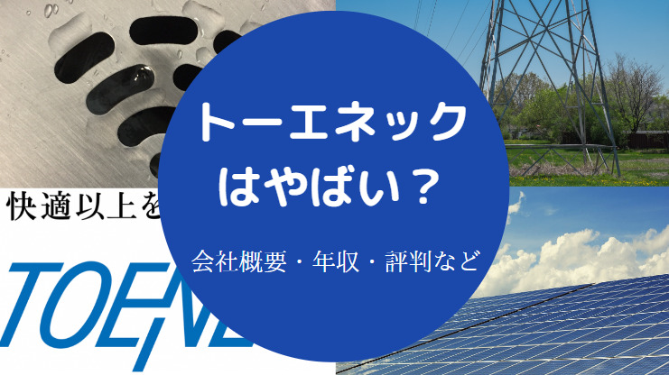 トーエネックはやばい？