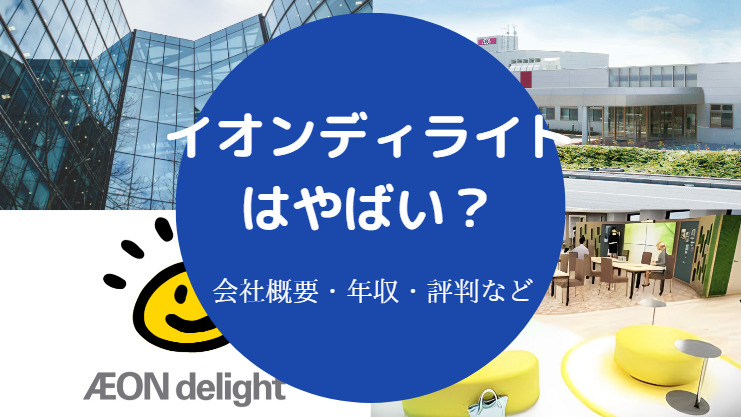 イオンディライトはやばい？