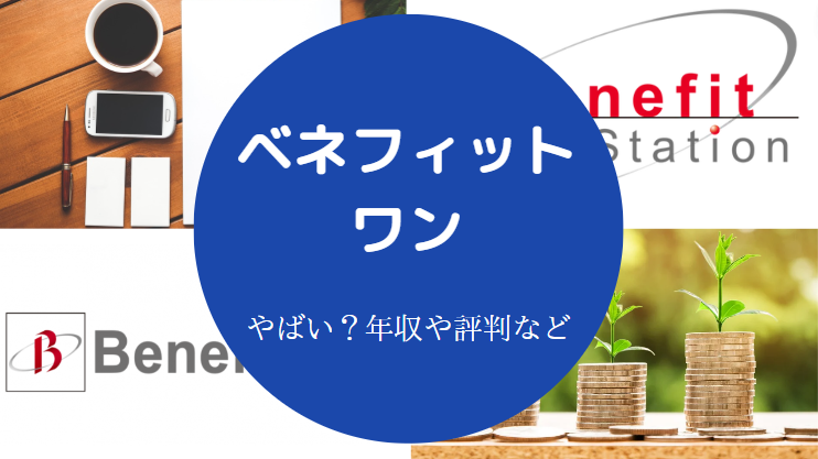 ベネフィット・ワンはやばい?