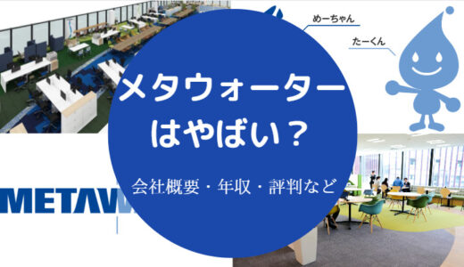 【メタウォーターはやばい？】パワハラ？評判・将来性・就職難易度等