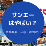 サンエーはやばい?