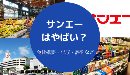 【サンエーは最悪？】悪い噂？パワハラ？評判・就職難易度・年収など