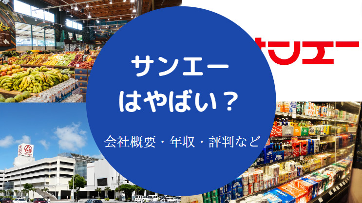 サンエーはやばい?