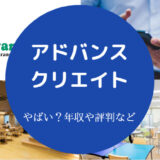 アドバンスクリエイトはやばい?