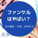 ファンケルはやばい?