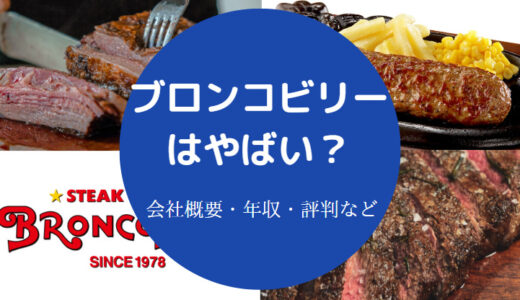 【ブロンコビリーはやばい？】宗教？バイト辞めたい？最悪？など