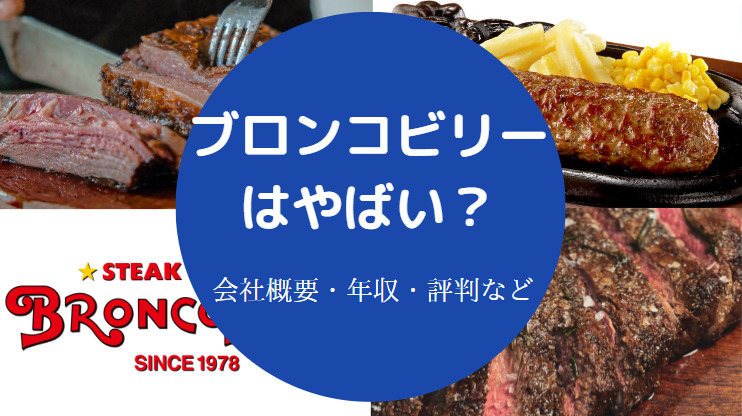 ブロンコビリーはやばい?