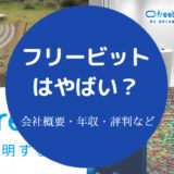 フリービットはやばい?