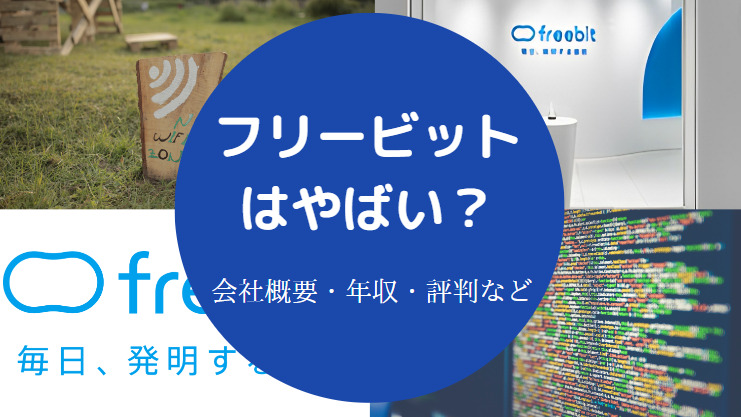 フリービットはやばい？