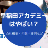 早稲田アカデミーはやばい？