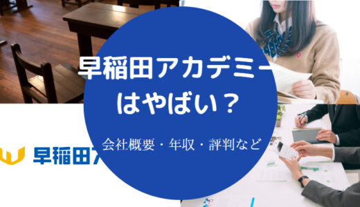 【早稲田アカデミーはひどい？】宗教？やばい？怖い？離職率・年収等