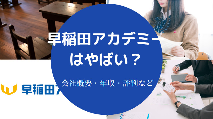 早稲田アカデミーはやばい？