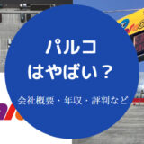 パルコはやばい?