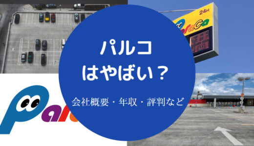 【パラカ株式会社は最悪？】評判・口コミ・悪質・年収・福利厚生など