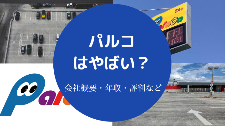 パルコはやばい?