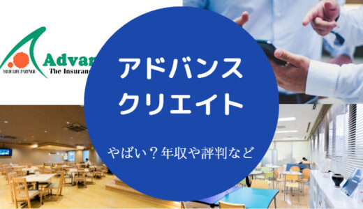 【アドバンスクリエイトはやばい？】離職率は？辞めたい？就職難易度