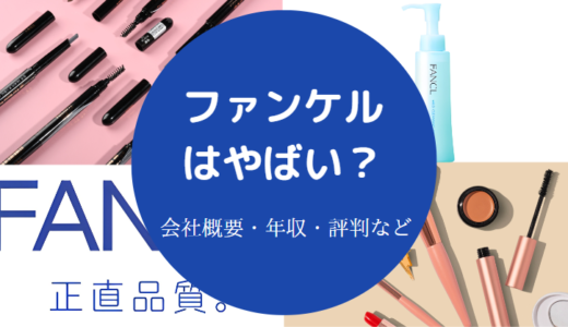 【ファンケルの離職率】やばい？辞めたい？年収は？最悪？ブラック等