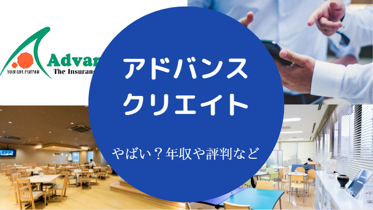 アドバンスクリエイトはやばい？