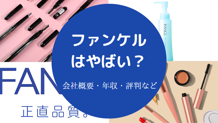 ファンケルはやばい?