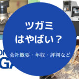 ツガミはやばい?