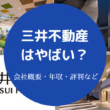 三井不動産はやばい？