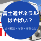 富士通ゼネラルはやばい?