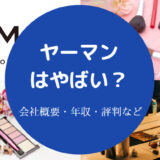 ヤーマンはやばい?