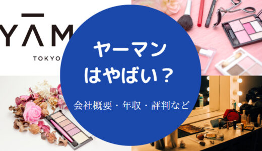 【ヤーマンは怪しい？】就職難易度は？最悪？採用大学は？評判など