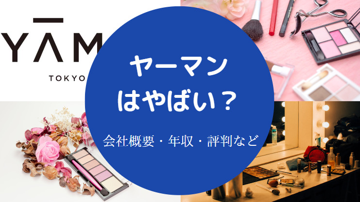 ヤーマンはやばい？