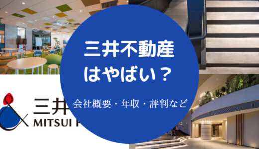 【三井不動産はやばい？】激務？年収・評判・口コミ・ブラック？など