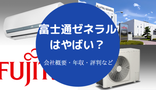 【富士通ゼネラルは最悪？】パワハラ？将来性は？やばい？評判など