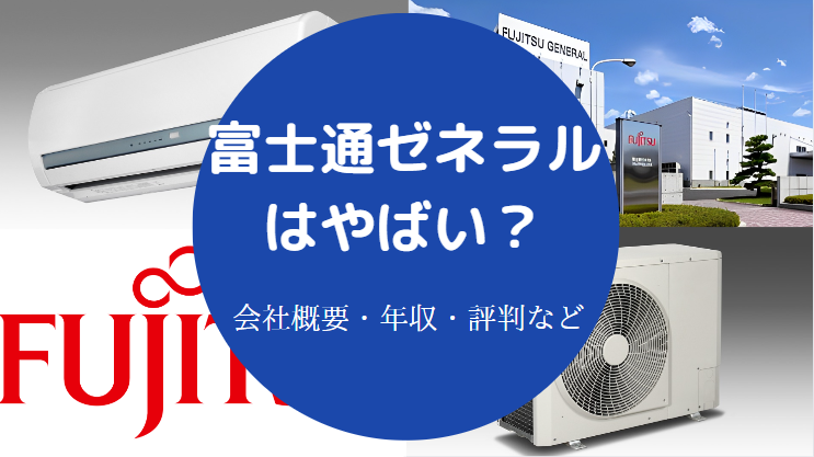 富士通ゼネラルはやばい？