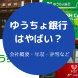 ゆうちょ銀行はやばい？