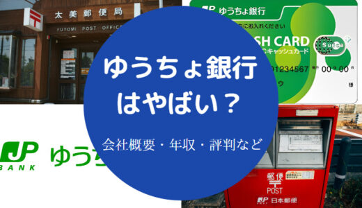 【ゆうちょ銀行はやばい？】ひどい？危ない？年収・評判・離職率など