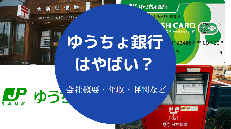 ゆうちょ銀行はやばい？