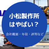 小松製作所はやばい?