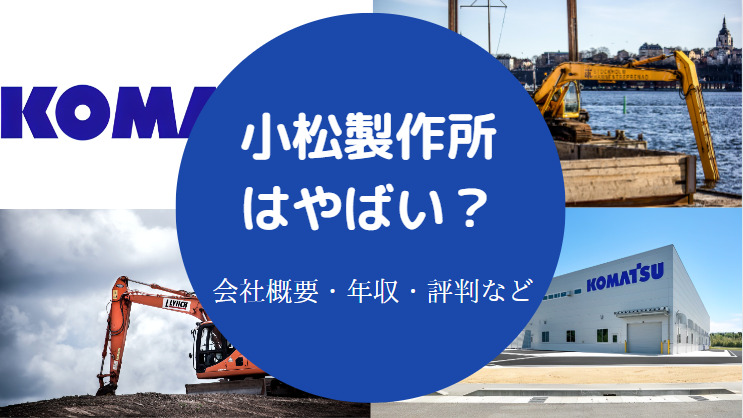 小松製作所はやばい？