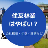 住友林業はやばい?