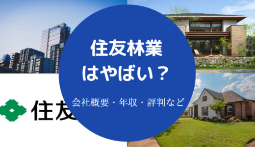 【住友林業はひどい？】嘘つき？やめとけ？年収は？パワハラ？やばい？