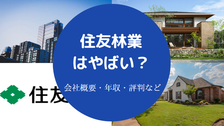 住友林業はやばい?