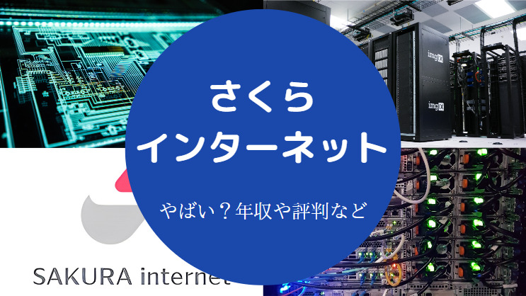 さくらインターネットはやばい？