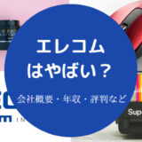 エレコムはやばい?