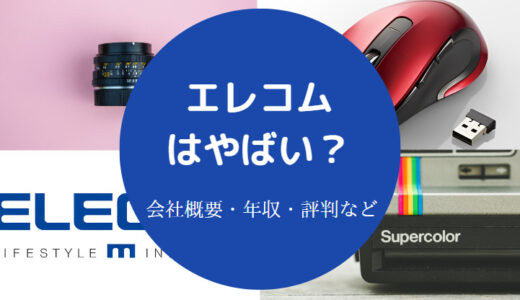 【エレコムはひどい？】就職難易度・評判悪い？壊れやすい？など