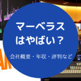 マーベラスはやばい?