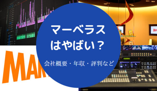 【マーベラスはひどい？】やばい？激務？評判・年収・就職難易度など