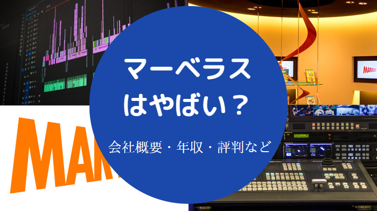 マーベラスはやばい？