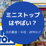 ミニストップはやばい?
